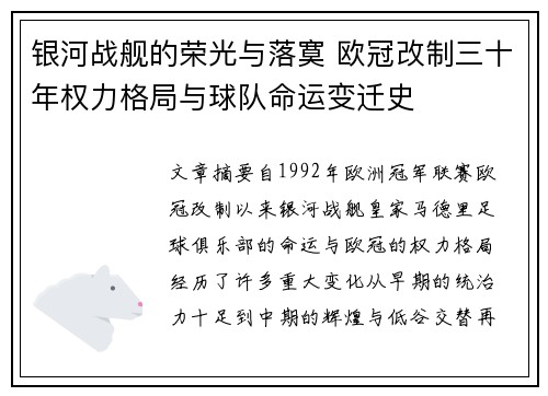 银河战舰的荣光与落寞 欧冠改制三十年权力格局与球队命运变迁史