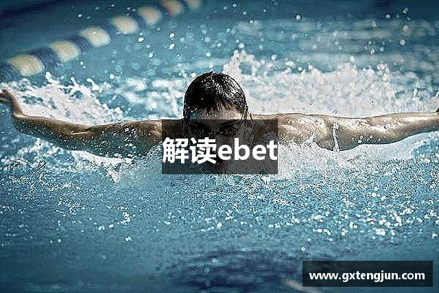 解读ebet